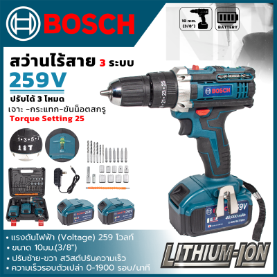 BOSCH สว่านไร้สาย สว่านแบต แบตอึด แบตใหญ่ 259V 3ระบบ(เจาะ ขันน็อต เจาะกระแทก) ทรงพลัง ประสิทธิภาพสูงคุ้มราคา *ส่งเร็วทันใจ (AAA)