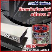 สีรัสเทค(2IN1)8800ขาวเงา ,8899ดำเงา 1กล.MAXZO