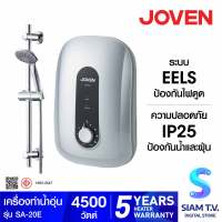 JOVEN เครื่องทำน้ำอุ่น 4500 วัตต์ รุ่น SA20E โดย สยามทีวี by Siam T.V.