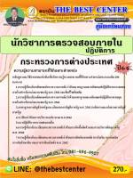 BC-2265 คู่มือสอบนักวิชาการตรวจสอบภายในปฏิบัติการ กระทรวงการต่างประเทศ ปี 64