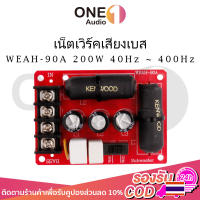 OneAudio WEAH 90A 40Hz ~ 400Hz เน็ตเวิร์คเสียงเบส ความถี่ เบสซับ ครอสโอเวอร์ เบส เน็ตเวิร์คซัพ 200 วัตต์เบสซับวูฟเฟอร์ครอสโอเวอร์แบ่งความถี่ ไร้บัดก