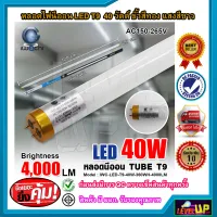 หลอดไฟนีออน LED หลอดไฟ LED หลอดประหยัดไฟ LED T9 40W IWACHI ขั้วสีทอง หลอด LED ยาว หลอดไฟยาว แสงสีขาว (DAYLIGHT)