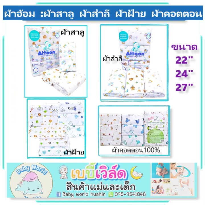 attoon-ผ้าอ้อมเด็ก-ผ้าอ้อมสาลู-ผ้าอ้อมสำลี-ผ้าอ้อมผ้าฝ้าย-ผ้าอ้อมคอตตอนcotton-ราคาต่อโหล-12ผืน-ขนาด22-24-27นิ้ว