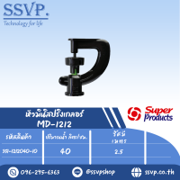 มินิสปริงเกลอร์หัวฉีด Small Black รุ่น MD-1212 รหัส 351-1212040-10 (แพ็ค 10 ตัว)