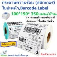 สติกเกอร์ 100x150x350แผ่น 1 ม้วน สติกเกอร์กระดาษความร้อน ใบปะหน้า Barcode Label