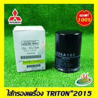 ไส้กรองเครื่อง TRITON 2015 MITSUBISHI แท้ รหัสบาร์โค้ด 1230A182