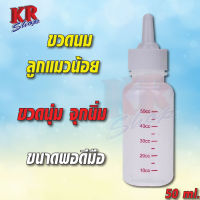 ขวดนมหมาจุกนิ่มพิเศษ ขวดนมสัตว์แรกเกิด แมวแรกเกิด ขนาด​ 50​ CC. และสัตว์เลี้ยงทุกชนิด ขวดนมพลาสติกขวดนมลูกแมว ราคาต่อ 1ขวด