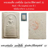 พระสมเด็จ เกศไชโย รุ่นประวัติศาสตร์ 31  พิมพ์ 7 ชั้น (อนุสรณ์ 200 ปี ) วัดไชโยวรวิหาร จ.อ่างทอง