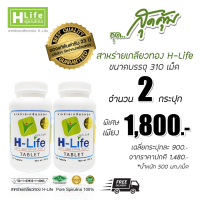 สาหร่ายเกลียวทอง H-Life (2 กระปุก บรรจุ 310 เม็ด / กระปุก)