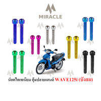 WAVE 125 บังลม น็อตปลายแฮนด์