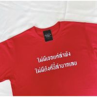 Tee เสื้อยืดคอตตอน “ไม่มีเธอแค่ลำพัง ไม่มีตังค์นี่ลำบากเลย” เสื้อยืดผู้ชาย