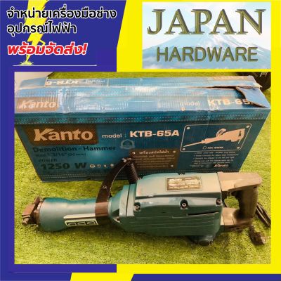 Kanto เครื่องสกัดไฟฟ้า 30 mm ยี่ห้อ Kanto รุ่น KTB-65A กำลัง 1250 วัตต์ (แถมฟรี ดอกสกัดแหลม แบน) รุ่นใหม่ล่าสุด