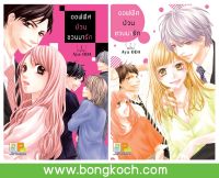หนังสือการ์ตูนเรื่อง ออฟฟิศป่วน ชวนมารัก เล่ม 1-2 (จบ) ประเภท การ์ตูน ญี่ปุ่น บงกช Bongkoch