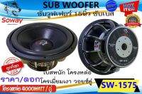 ซับแม่เหล็กใหญ่ แรงสุดพลัง++ SOWAY รุ่น SW-1575 (ราคา3,590บาท/ดอก) ดอกลำโพงซับวูฟเฟอร์ 15นิ้ว โครงหล่อ 4000วัตต์ MAX SUB WOOFER เบสหนัก โครเมี่ยม วอยช์คู่