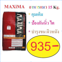 อาหารแมว Maxima ยกกระสอบ15kg