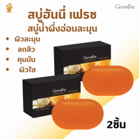 พร้อมส่งฟรี!!#สบู่ฮันนี่ เฟรช กิฟฟารีน[2ชิ้น]| Redesign Giffarine|#สบู่น้ำผึ้งอ่อนละมุน