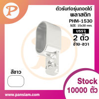 Pansiam ตัวรับท่อพลาสติก สีขาว ขนาด 15x30 mm. รุ่นถอดฐานได้  แพ็ค 2 ตัว ซ้ายขวา