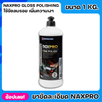 NIPPON ยาขัดละเอียด สูตรน้ำ Naxpro Gloss Polishing ขนาด 1kg. น้ำยาเคลือบเงา ยาเคลือบเงา ใช้กับฟองน้ำที่ระบายความร้อนและใ