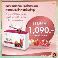 ส่งฟรี Dr.mas M-1 อาหารเสริมบำรุงผิวM1 {1 กล่อง} พร้อมส่ง