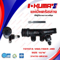 แม่ปั้มครัชล่าง TOYOTA VIGO และ TIGER 4WD แม่ปั้มครัชล่างรถยนต์ โตโยต้า วีโก้ และ ไทเกอร์ 4x4 I-KUMAS O.E.M. 31470-OK030