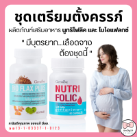 (ส่งฟรี) ชุดเตรียมตั้งครรภ์ กิฟฟารีน โฟลิค ไบโอแฟลกซ์ มีบุตรยาก เลือดจาง NUTRI FOLIC / BIO FLAX