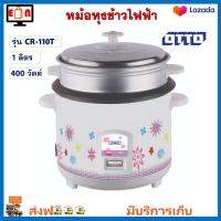 หม้อหุงข้าว otto รุ่น CR-110T ความจุ 1 ลิตร กำลังไฟ 400 วัตต์ สีขาว หม้อหุงข้าวอุ่นทิพย์ เครื่องใช้ไฟฟ้า หม้ออุ่นทิพย์ หม้อหุงข้าวไฟฟ้า ออตโต้