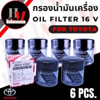 กรองน้ำมันเครื่อง อัลติส วีออส TOYOTA 16V VALE