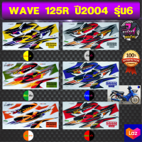 สติ๊กเกอร์ wave 125R ปี 2004 รุ่น 6 สติ๊กเกอร์มอไซค์ เวฟ 125 R ปี 2004 รุ่น 6 (สีสด สีสวย สีไม่ซีดจาง)