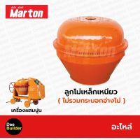 อะไหล่โม่ปูน ลูกโม่เหล็กเหนียวทั้งชุด MARTON (ไม่รวมกระบอกอ่างโม่) โม่ผสมปูน เครื่องผสมปูน 1 ถุง สินค้าแท้ 100%