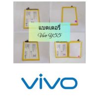 แบตเตอรี่สำหรับรุ่น vivo y55 / y55s / b-b1 รับประกันสินค้า 3 เดือน แบตทน ใช้ได้นาน สินค้าพร้อมส่ง สำหรับช่างซ่อมมือถือ