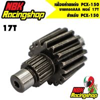 โปร++ เฟืองท้ายแต่งPCX-150  17T เฟืองท้าย pcx150 ส่วนลด อะไหล่มอเตอร์ไซค์  อะไหล่แต่งมอเตอร์ไซค์ แต่งรถ อะไหล่รถมอเตอร์ไซค์