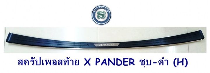 สครัปเพลสท้าย-mitsubishi-x-pander-ชุบ-ดำ-h-กันรอยประตูท้าย-มิตซูบิชิ-เอ็กซ์-เพนเดอร์