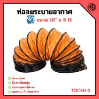 Pur พัดลมปรับอากาศ ท่อลมระบายอากาศ ท่อระบายอากาศ ท่อพัดลม ท่อดูด ท่อลม BIGAIR รุ่น FDC40-5 ขนาด 16 นิ้ว พัดลมไอเย็น แอร์เคลื่อนที่