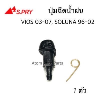 S.PRY ปุ่มฉีดน้ำฝน VIOS 03-07,SOLUNA 96-02 ปุ่มฉีดกระจก จำนวน1 ตัว รหัส.G92 อะไหล่รถ