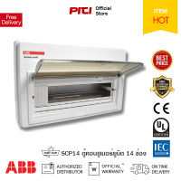 ABB ตู้คอนซูเมอร์ยูนิต 14 ช่อง Consumer Units SCP14 ABB ต้องที่ PITIGROUP