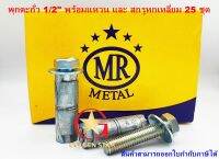 พุกตะกั่ว MR 1/2" พร้อมสกรูหัวหกเหลี่ยม แพ็คกล่อง 25 ชุด