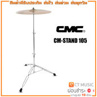 CMC CM-STAND 105 ขาฉาบตรง CMC Cymbal Stand