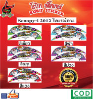 สติกเกอร์ติดรถมอเตอร์ไซค์ Scoopy-i 2012 โดเรม่อน