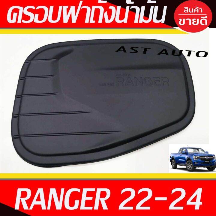 ครอบฝาถังน้ำมัน-ครอบฝาถัง-ดำด้าน-ranger-2022-2023-2024-ใส่ร่วมกันได้ทุกปี-และ-ใส่ได้ทุกรุ่น-ที่ระบุ-a