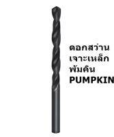 ดอกสว่าน PUMPKIN เจาะเหล็ก (Hi-speed) ขนาด 1/16 นิ้ว สีดำ จำนวน 1ดอก