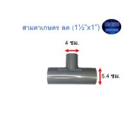 สามตาเกษตร ลด ท่อน้ำไทย (1½”x1”) Thai Pipe TS Reducing Tee For Agricultural Use เทา 1 1/2X1 ^^