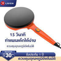 LIVEN เครื่องทำแพนเค้ก เครื่องทำแพนเค้กที่บ้าน ถาดอบไฟฟ้าขนาดเล็ก Crepe Maker เครื่องทำไข่ม้วน 15S ทำแพนเค้ก เครื่องปิ้งขนมปัง การเคลือบ non-stick