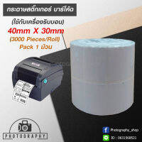 กระดาษ สติ๊กเกอร์ บาร์โค้ด (ใช้กับเครื่องริบบอน) 40x30mm (3000Pieces/Roll) แพ็ค 1 ม้วน