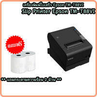 เครื่องพิมพ์อย่างย่อ Slip Printer Epson TM-T88VI เชื่อมต่อ USB, LAN