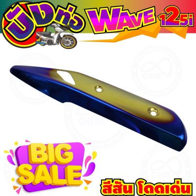 ตัวใหม่ล่าสุด กันร้อนท่อ Wave125i ปลาวาฬ สีทอง-น้ำเงิน-ไทเท สำหรับ ราคาขายส่งครอบกันร้อนท่อ