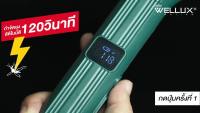 ( โปรสุดคุ้ม... ) [เจ้าเดียวในไทย]WELLUX ไม้ตียุง ดักยุงล่อยุง พร้อมจอ LED นับจำนวนที่กำจัด แสดงสถานะแบต โหมดช็อตยุงอัตโนมัติ รุ่น Advance ราคาถูกสุด ที่ ดัก ยุง เครื่อง ดัก ยุง ไฟฟ้า เครื่อง ดูด ยุง โคม ไฟ ดัก ยุง