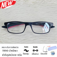 กรอบแว่นตา TR 90 สำหรับตัดเลนส์ แว่นตา Fashion รุ่น 4679 กรอบเต็ม ทรงสปอร์ต ขาข้อต่อ ทนทาน นำเทรน