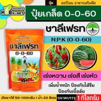 0-0-60 1กิโลกรัม (ชาลีแฟรช) เร่งหวาน เร่งสี เร่งหัว