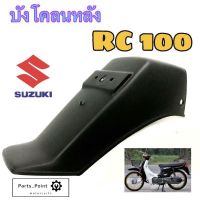 บังโคลนหลัง RC 100 บังโคลนหลัง RC80,1600 แท้ SUZUKI