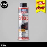 จัดส่งฟรี Liqui Moly Oil Smoke Stop หยุดปัญหาควันขาวกินน้ำมันเครื่อง ขนาด 300 ml.